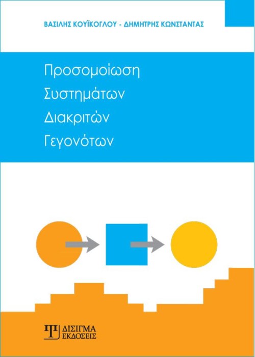 Προσομοίωση Συστημάτων Διακριτών Γεγονότων