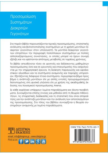 Προσομοίωση Συστημάτων Διακριτών Γεγονότων