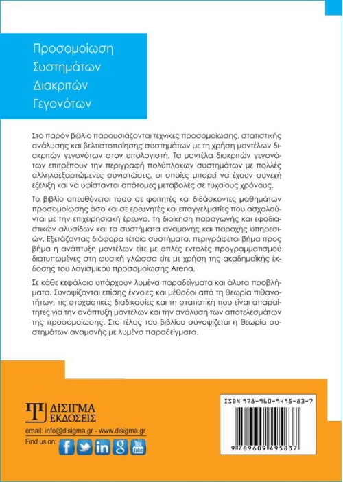 Προσομοίωση Συστημάτων Διακριτών Γεγονότων