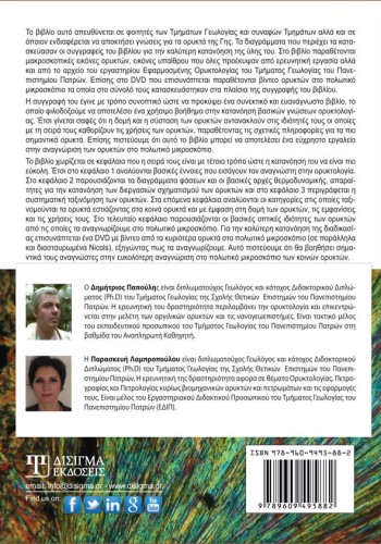 Ορυκτολογία: Συστηματική ταξινόμηση των ορυκτών