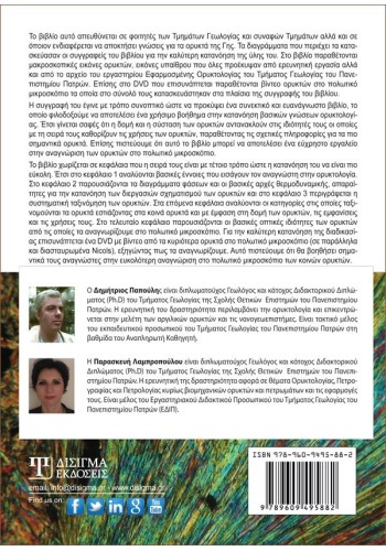 Ορυκτολογία: Συστηματική ταξινόμηση των ορυκτών