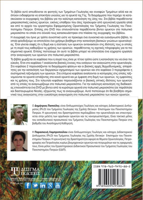 Ορυκτολογία: Συστηματική ταξινόμηση των ορυκτών