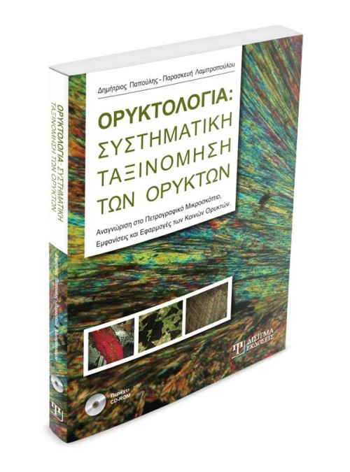 Ορυκτολογία: Συστηματική ταξινόμηση των ορυκτών