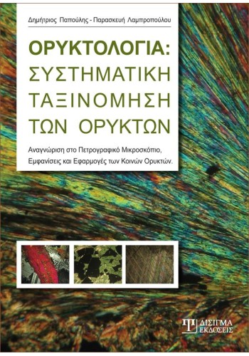 Ορυκτολογία: Συστηματική ταξινόμηση των ορυκτών