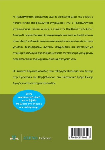 Περιβαλλοντικός Εγγραμματισμός