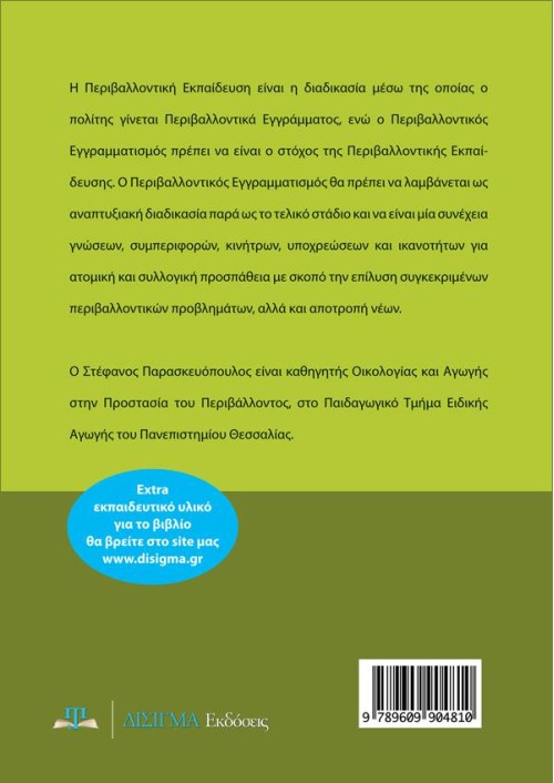 Περιβαλλοντικός Εγγραμματισμός