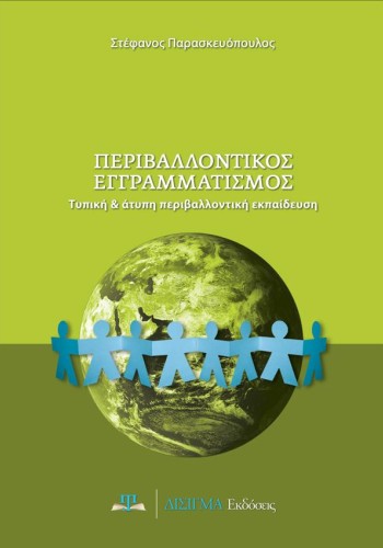 Περιβαλλοντικός Εγγραμματισμός