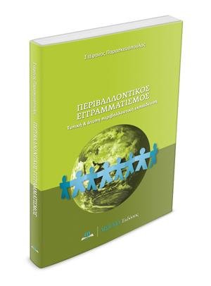 Περιβαλλοντικός Εγγραμματισμός