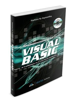 Προγραμματισμός με τη Visual Basic