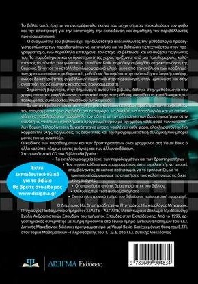 Προγραμματισμός με τη Visual Basic