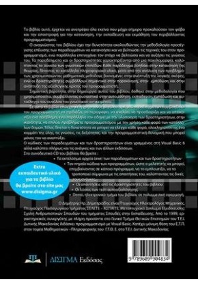 Προγραμματισμός με τη Visual Basic