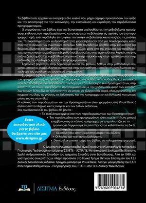 Προγραμματισμός με τη Visual Basic