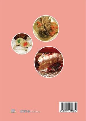 Τα περι Μαγειρικής απο την Ελένη