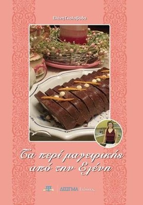 Τα περι Μαγειρικής απο την Ελένη