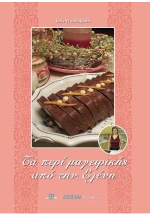 Τα περι Μαγειρικής απο την Ελένη