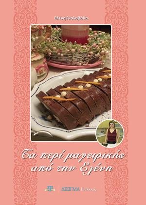 Τα περι Μαγειρικής απο την Ελένη