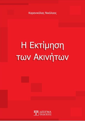 Η Εκτίμηση την Ακινήτων