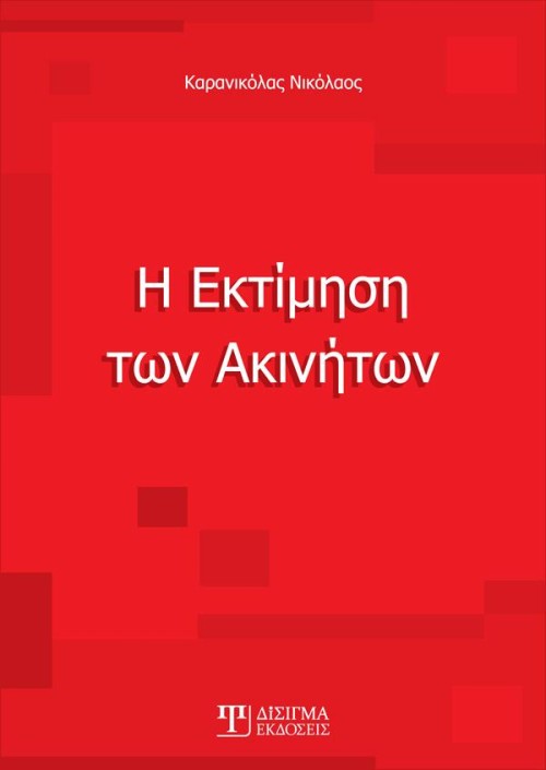 Η Εκτίμηση την Ακινήτων