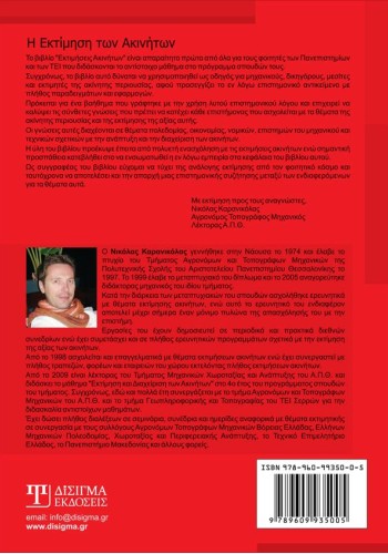 Η Εκτίμηση την Ακινήτων