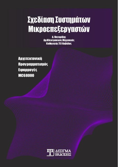 Σχεδίαση Συστημάτων Μικροεπεξεργαστών