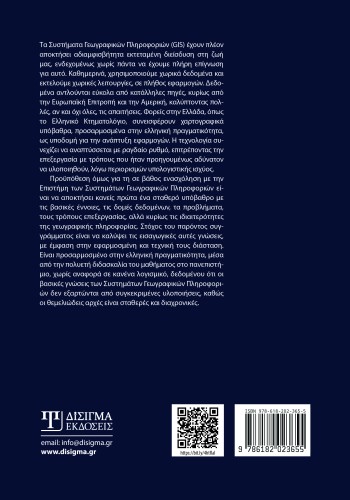 Συστήματα Γεωγραφικών Πληροφοριών Ι Συστήματα Γεωγραφικών Πληροφοριών Ι