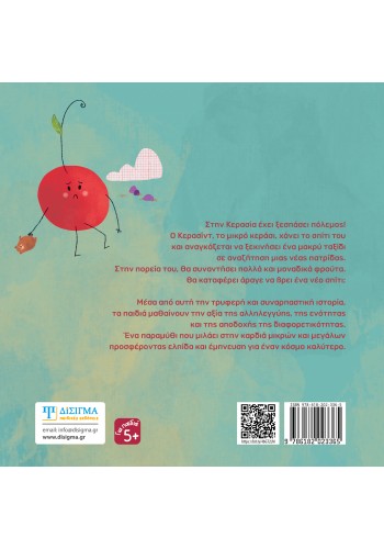 Κερασίντ. Ένα κεράσι ψάχνει σπίτι