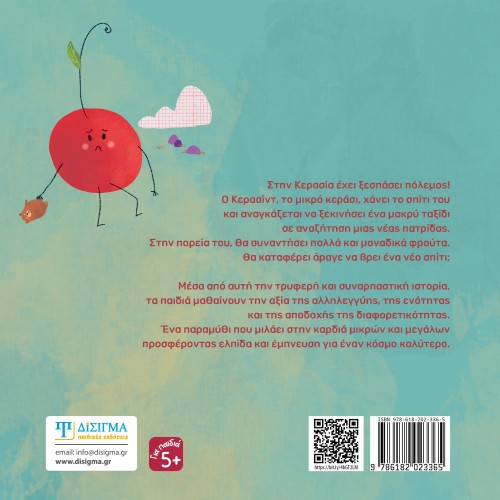 Κερασίντ. Ένα κεράσι ψάχνει σπίτι