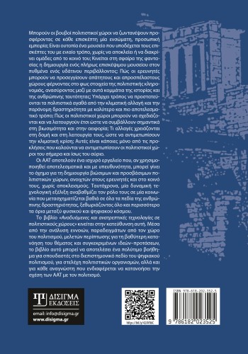 Αναδυόμενες και ανατρεπτικές τεχνολογίες σε πολιτιστικούς χώρους (2η έκδοση)