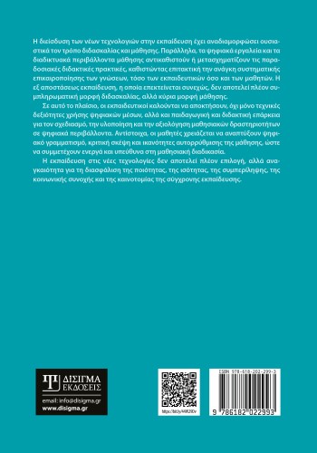Εκπαιδευτική τεχνολογία και εφαρμογές διαδικτύου (2η έκδοση)