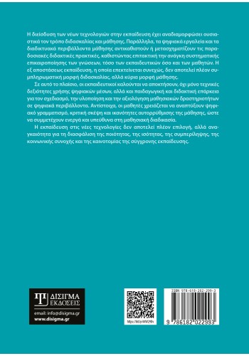 Εκπαιδευτική τεχνολογία και εφαρμογές διαδικτύου (2η έκδοση)