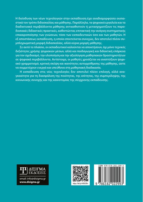 Εκπαιδευτική τεχνολογία και εφαρμογές διαδικτύου (2η έκδοση)