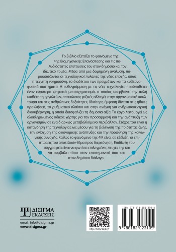 Ψηφιακός Μετασχηματισμός και νέες τεχνολογίες