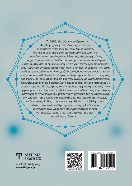 Ψηφιακός Μετασχηματισμός και νέες τεχνολογίες