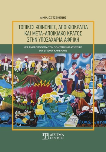 Τοπικές κοινωνίες, αποικιοκρατία και μετά-αποικιακό κράτος στην υποσαχάρια Αφρική Τοπικές κοινωνίες, αποικιοκρατία και μετά-αποικιακό κράτος στην υποσαχάρια Αφρική