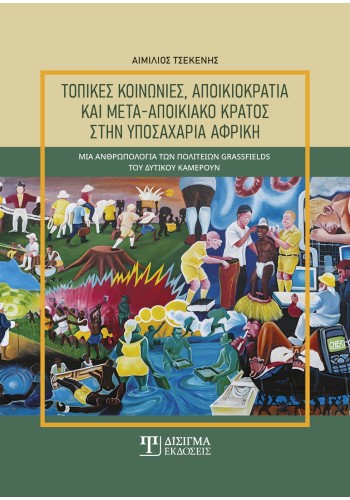 Τοπικές κοινωνίες, αποικιοκρατία και μετά-αποικιακό κράτος στην υποσαχάρια Αφρική