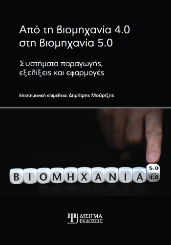 Από τη βιομηχανία 4.0 στη βιομηχανία 5.0 Από τη βιομηχανία 4.0 στη βιομηχανία 5.0