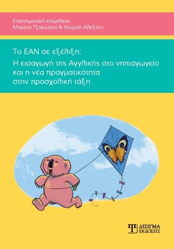 Το ΕΑΝ σε εξέλιξη