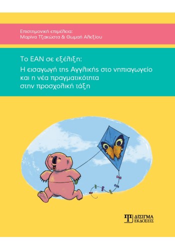Το ΕΑΝ σε εξέλιξη