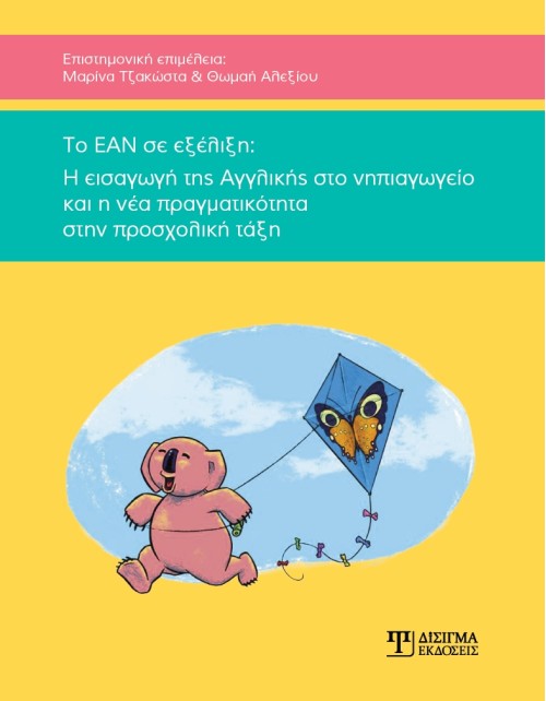 Το ΕΑΝ σε εξέλιξη