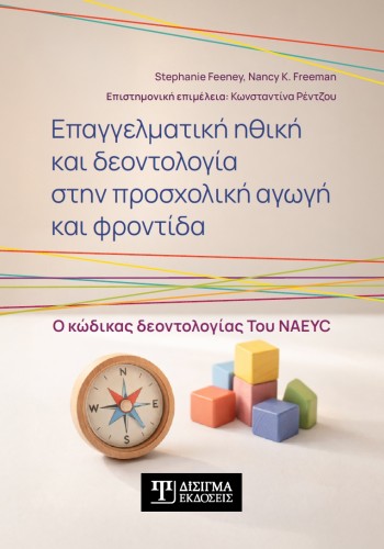 Επαγγελματική ηθική και δεοντολογία στην προσχολική αγωγή και φροντίδα