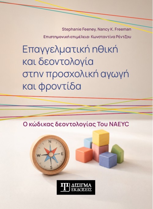 Επαγγελματική ηθική και δεοντολογία στην προσχολική αγωγή και φροντίδα Επαγγελματική ηθική και δεοντολογία στην προσχολική αγωγή και φροντίδα