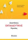 Διαστάσεις εκπαιδευτικής Ηγεσίας