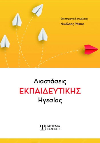 Διαστάσεις εκπαιδευτικής Ηγεσίας Διαστάσεις εκπαιδευτικής Ηγεσίας