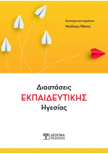 Διαστάσεις εκπαιδευτικής Ηγεσίας
