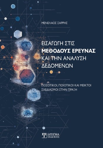 Εισαγωγή στις Μεθόδους Έρευνας και την Ανάλυση Δεδομένων