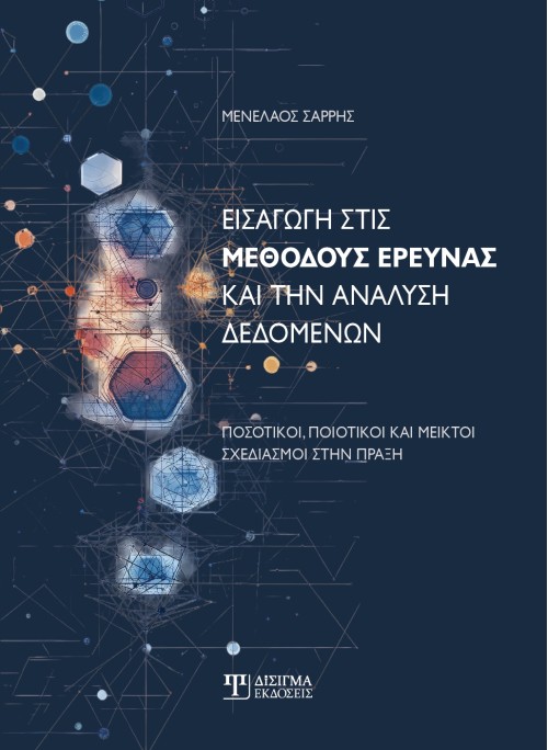 Εισαγωγή στις Μεθόδους Έρευνας και την Ανάλυση Δεδομένων