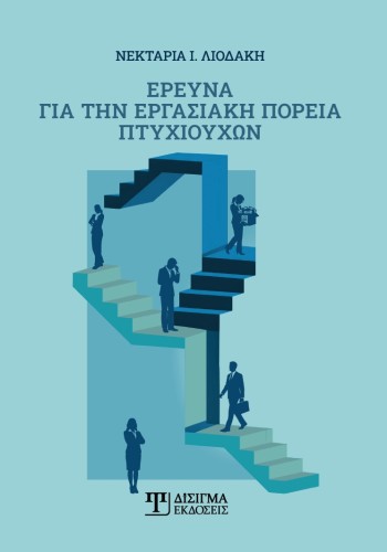 Έρευνα για την εργασιακή πορεία πτυχιούχων