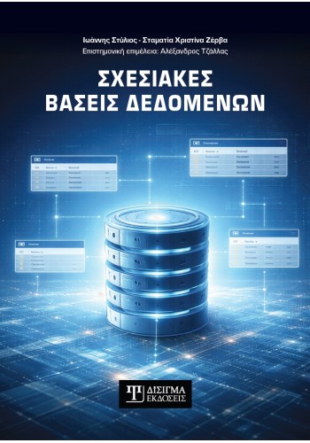 Σχεσιακές Βάσεις Δεδομένων