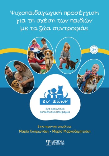 Ψυχοπαιδαγωγική προσέγγιση για τη σχέση των παιδιών με τα ζώα συντροφιάς (2η έκδοση) Ψυχοπαιδαγωγική προσέγγιση για τη σχέση των παιδιών με τα ζώα συντροφιάς (2η έκδοση)