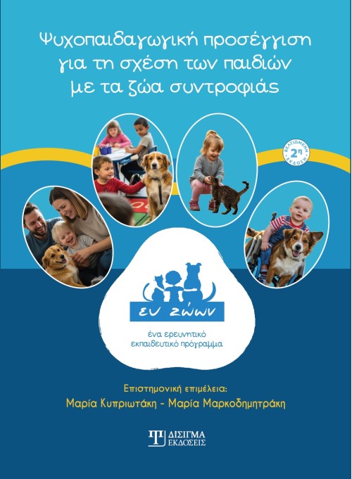 Ψυχοπαιδαγωγική προσέγγιση για τη σχέση των παιδιών με τα ζώα συντροφιάς (2η έκδοση) Ψυχοπαιδαγωγική προσέγγιση για τη σχέση των παιδιών με τα ζώα συντροφιάς (2η έκδοση)